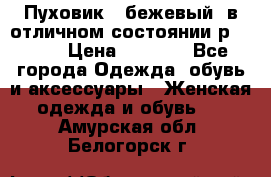 Пуховик , бежевый, в отличном состоянии р 48-50 › Цена ­ 8 000 - Все города Одежда, обувь и аксессуары » Женская одежда и обувь   . Амурская обл.,Белогорск г.